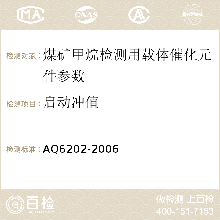 启动冲值 Q 6202-2006 煤矿甲烷检测用载体催化元件 AQ6202-2006