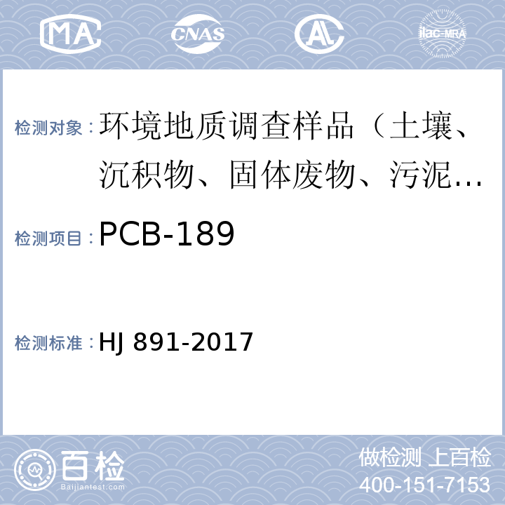 PCB-189 固体废物 多氯联苯的测定 气相色谱-质谱法 HJ 891-2017