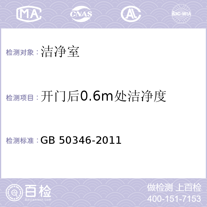 开门后0.6m处洁净度 生物安全实验室建筑技术规范GB 50346-2011