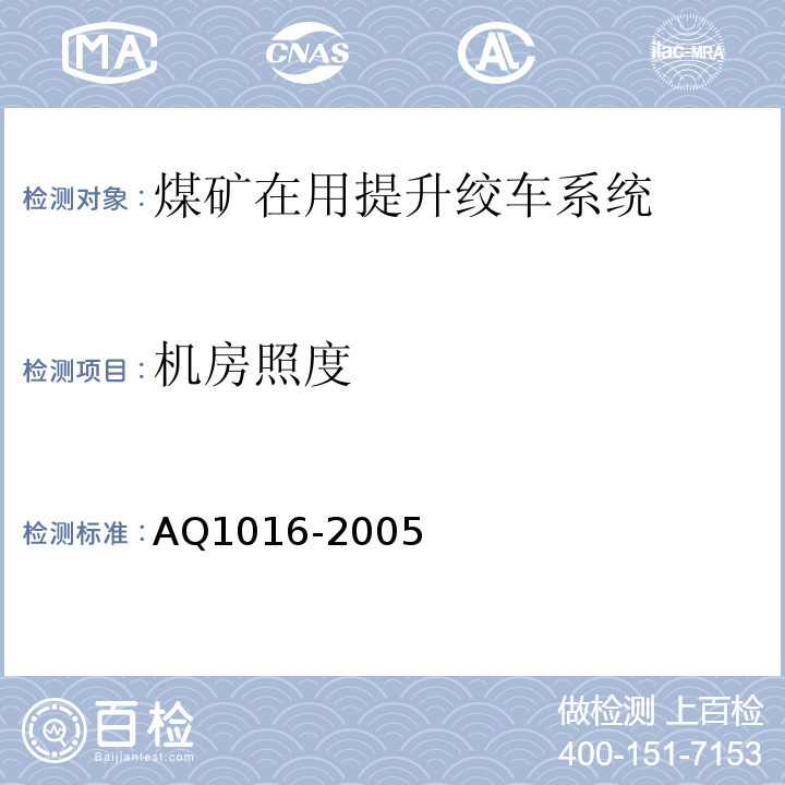 机房照度 Q 1016-2005 煤矿在用提升绞车系统安全检测检验规范 AQ1016-2005