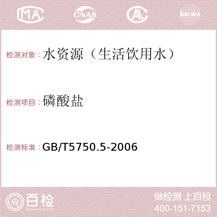 磷酸盐 生活饮用水标准检验方法 非金属指标 GB/T5750.5-2006