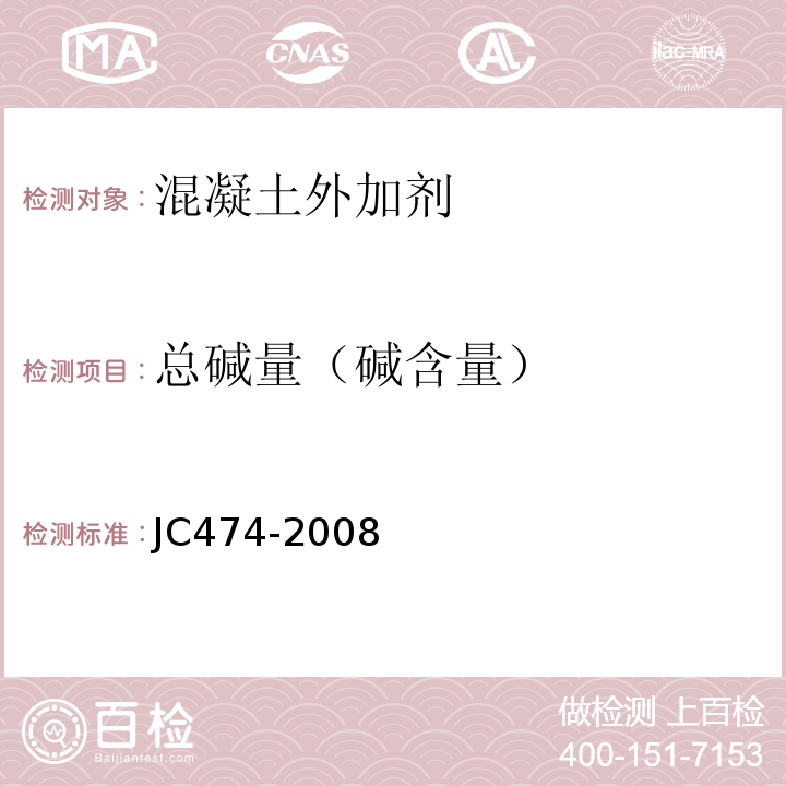 总碱量（碱含量） 砂浆、混凝土防水剂 JC474-2008