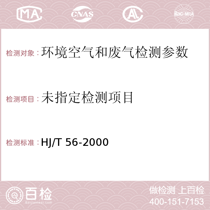 固定污染源排气中二氧化硫的测定 碘量法（HJ/T 56-2000）