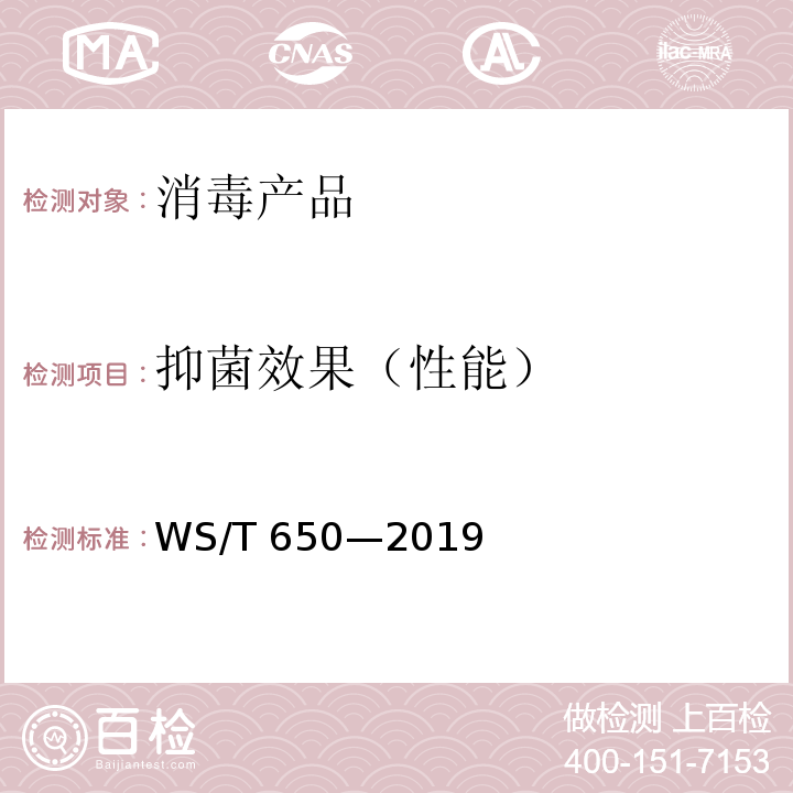 抑菌效果（性能） 抗菌和抑菌效果评价方法WS/T 650—2019