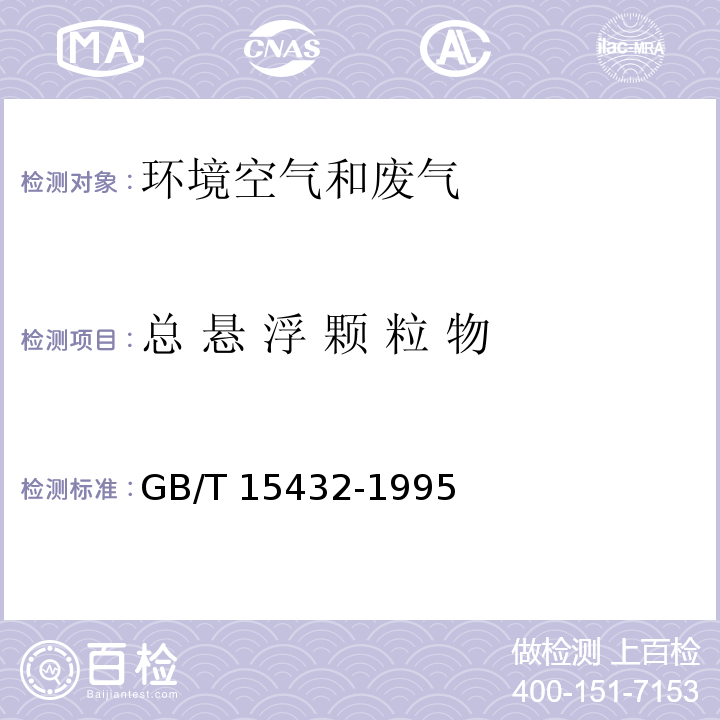 总 悬 浮 颗 粒 物 环境空气 总悬浮颗粒物的测定 重量法 GB/T 15432-1995