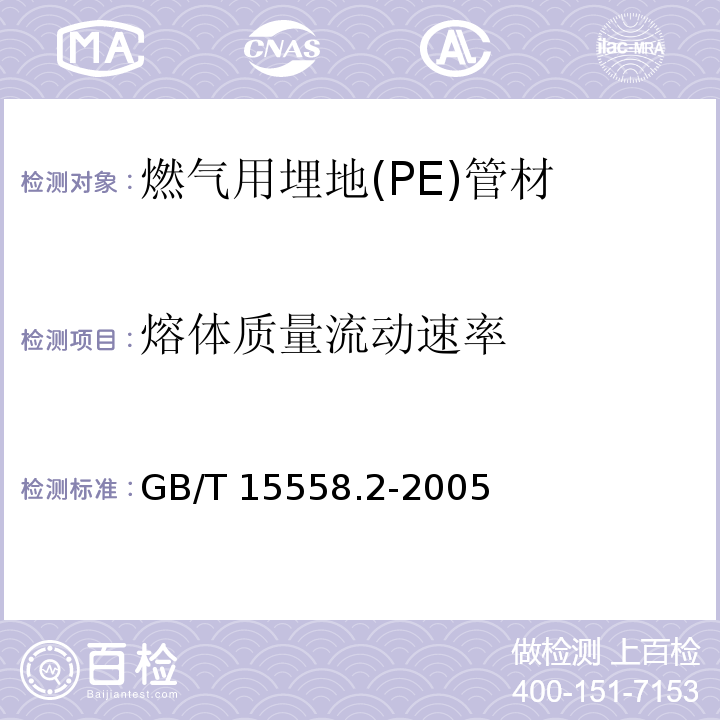 熔体质量流动速率 燃气用埋地聚乙烯（PE）管道系统 第2部分：管件GB/T 15558.2-2005