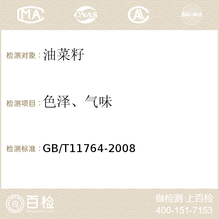 色泽、气味 GB/T 11764-2008 葵花籽