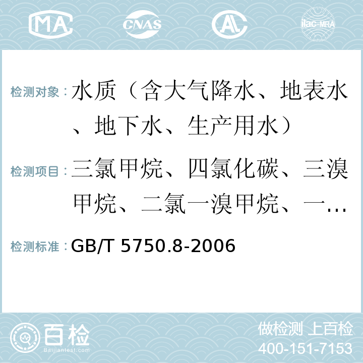 三氯甲烷、四氯化碳、三溴甲烷、二氯一溴甲烷、一氯二溴甲烷 GB/T 5750.8-2006 生活饮用水标准检验方法 有机物指标