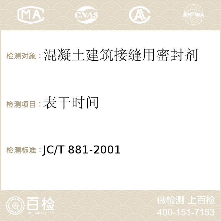 表干时间 JC/T 881-2001 混凝土建筑接缝用密封胶