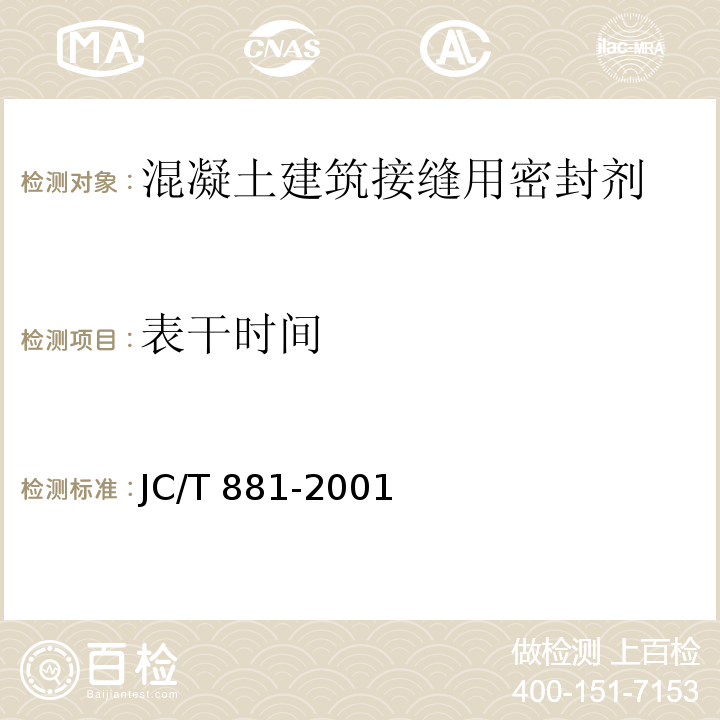 表干时间 混凝土建筑接缝用密封胶JC/T 881-2001