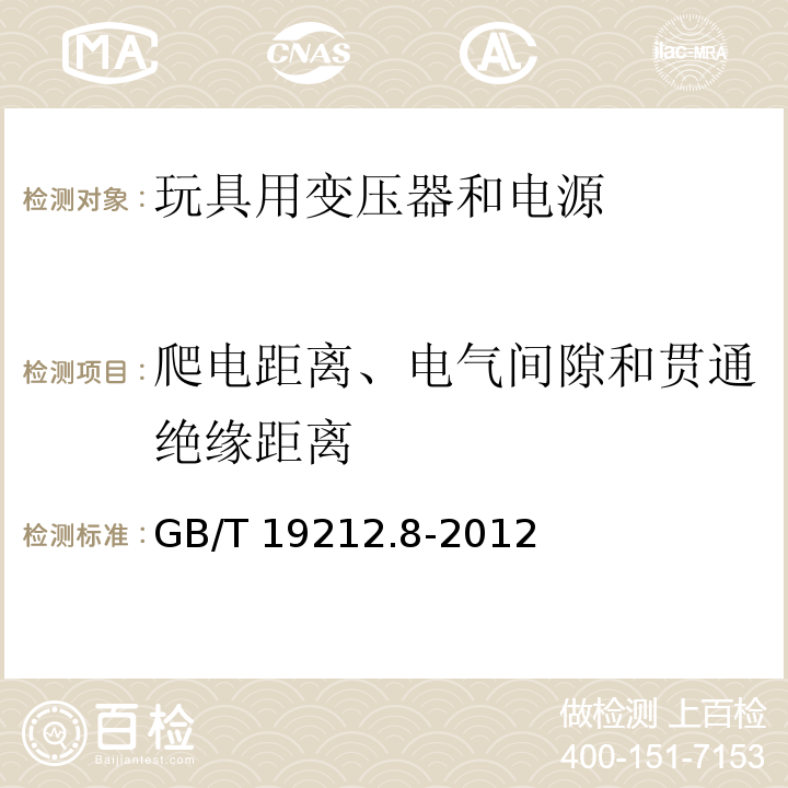 爬电距离、电气间隙和贯通绝缘距离 电力变压器、电源、电抗器和类似产品的安全 第8部分：玩具用变压器和电源的特殊要求和试验GB/T 19212.8-2012