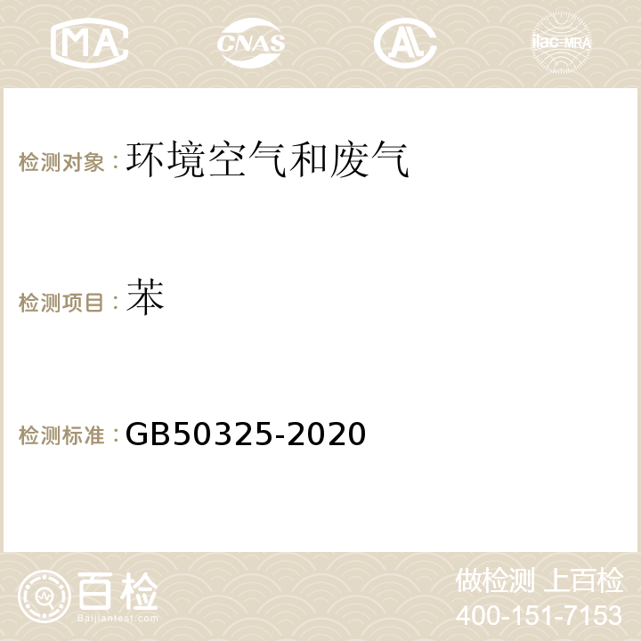 苯 民用建筑工程室内环境污染控制标准GB50325-2020附录D气相色谱法