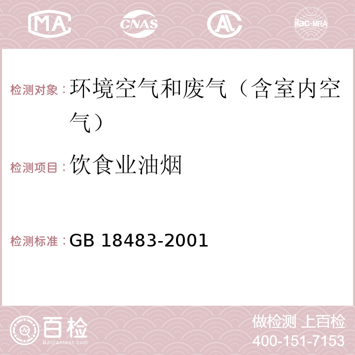 飲食業油煙 飲食業油煙采樣方法和分析方法 飲食業油煙排放標準（試行） 附錄AGB 18483-2001