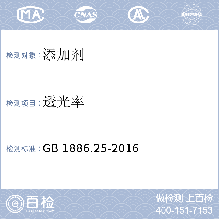 透光率 食品安全国家标准 食品添加剂
柠檬酸钠 GB 1886.25-2016