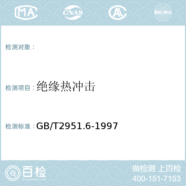 绝缘热冲击 电缆绝缘和护套材料通用试验方法第3部分:聚氯乙烯混合料专用试验方法第1节:高温压力试验--抗开裂试验GB/T2951.6-1997