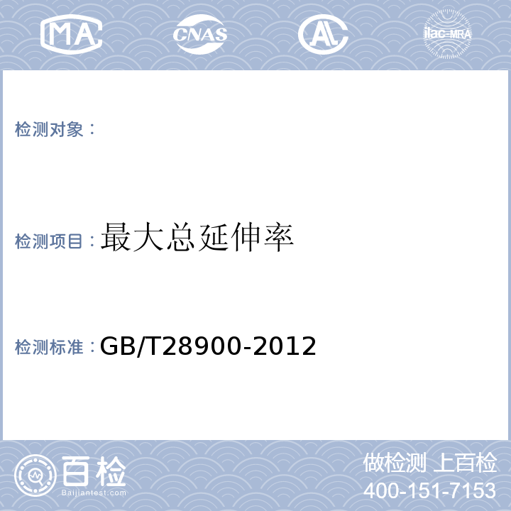 最大总延伸率 钢筋混凝土用钢材试验方法 GB/T28900-2012