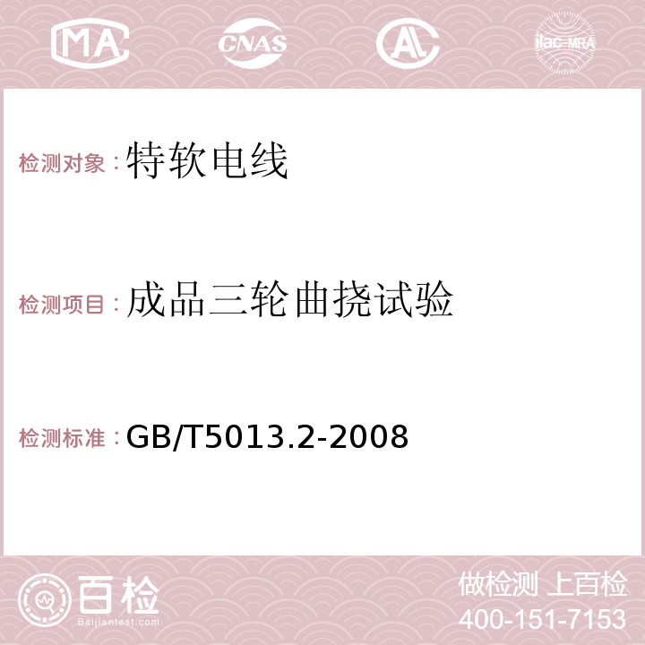 成品三轮曲挠试验 额定电压450/750V及以下橡皮绝缘电缆 第2部分：试验方法GB/T5013.2-2008