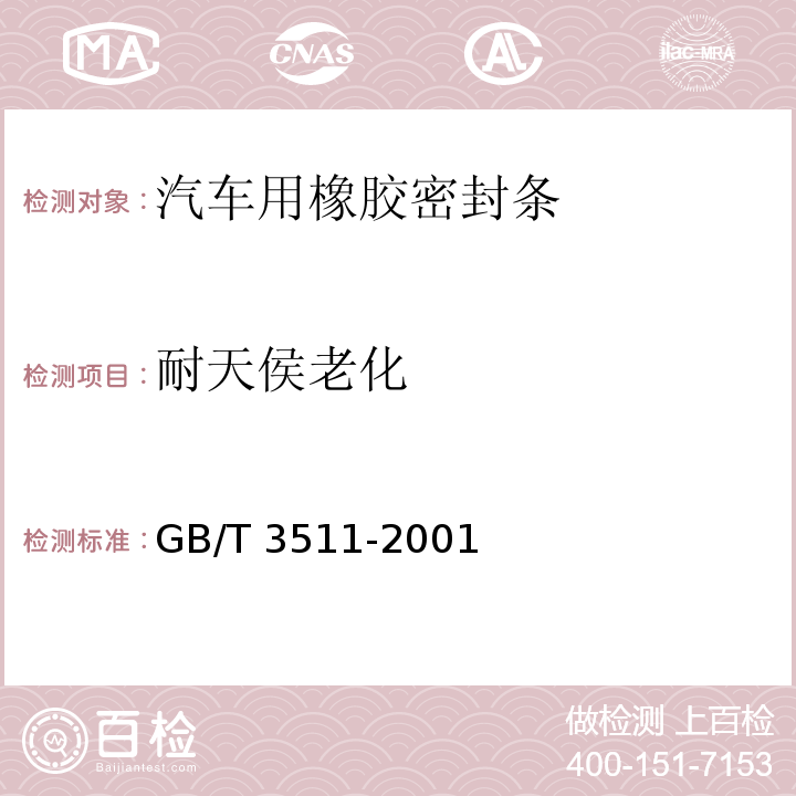 耐天侯老化 GB/T 3511-2001 硫化橡胶或热塑性橡胶 直接自然气候老化试验方法