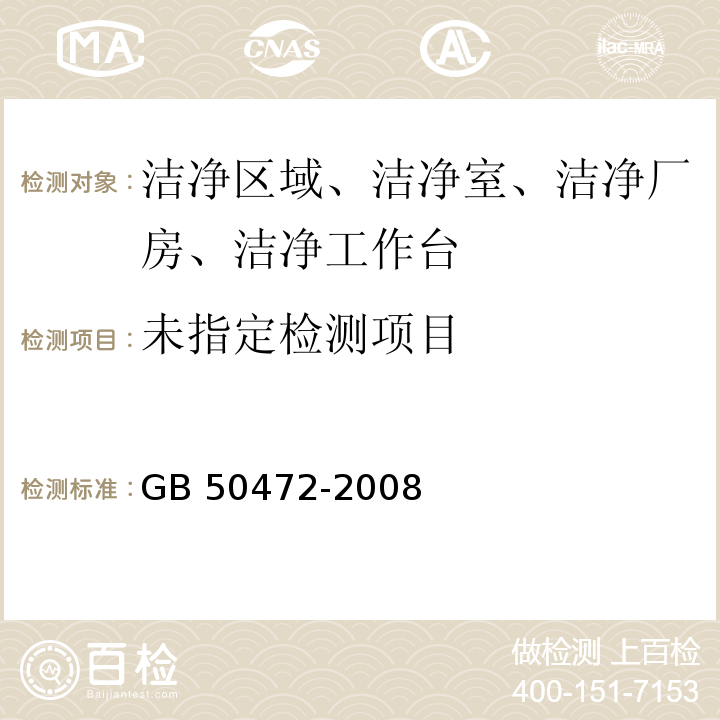 電子工業潔凈廠房設計規范 （附錄D潔凈室（區）性能測試和認證）GB 50472-2008