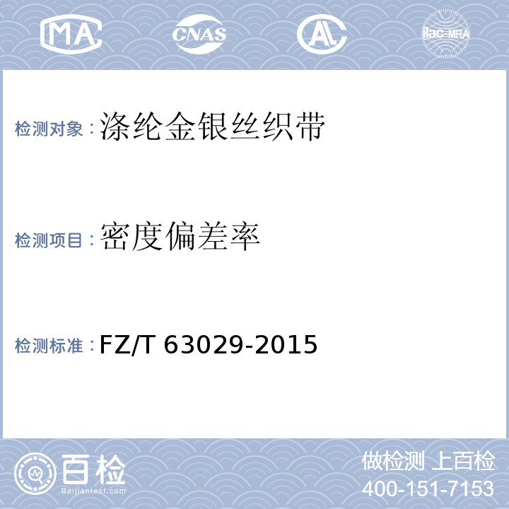 密度偏差率 FZ/T 63029-2015 涤纶金银丝织带