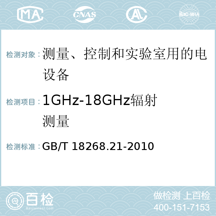 1GHz-18GHz辐射测量 测量、控制和实验室用的电设备 电磁兼容性要求 第21部分：特殊要求 无磁兼容防护场合用敏感性试验和测量设备的试验配置、工作条件和性能判据GB/T 18268.21-2010