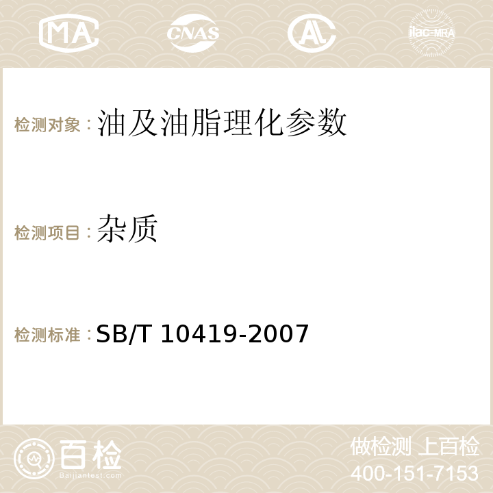 雜質(zhì) 植脂奶油SB/T 10419-2007