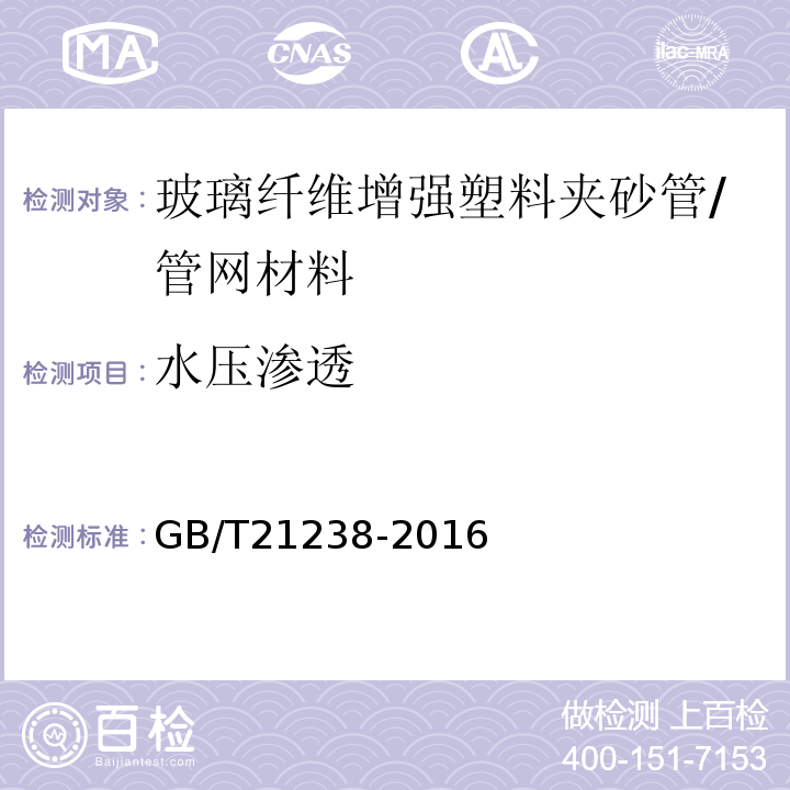 水压渗透 玻璃纤维增强塑料夹砂管 /GB/T21238-2016