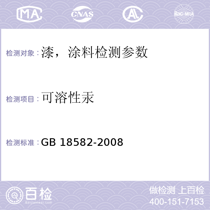 可溶性汞 室内装饰装修材料 内墙涂料中有害物质限量 GB 18582-2008（附录D 可溶性铅、镉、铬、汞元素含量的测试）