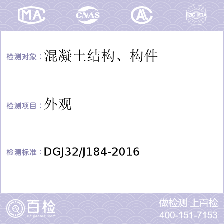 外观 DGJ32/J184-2016 装配式结构工程施工质量验收规程 