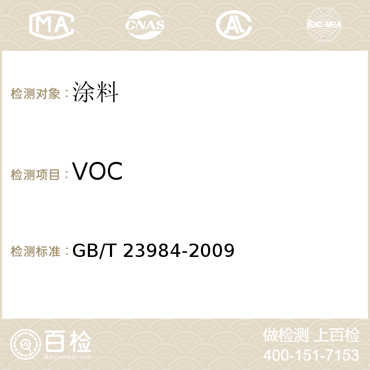 VOC 色漆和清漆 低VOC乳胶漆中挥发性有机化合物（罐内VOC）含量的测定GB/T 23984-2009