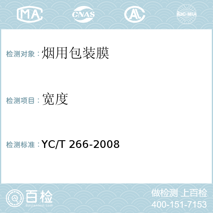 宽度 YC/T 266-2008 烟用包装膜