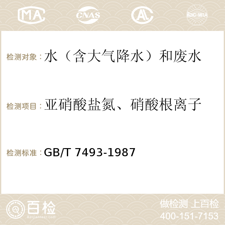 亚硝酸盐氮、硝酸根离子 水质 亚硝酸盐氮的测定 分光光度法GB/T 7493-1987