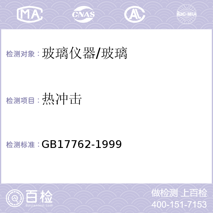 热冲击 GB 17762-1999 耐热玻璃器具的安全与卫生要求