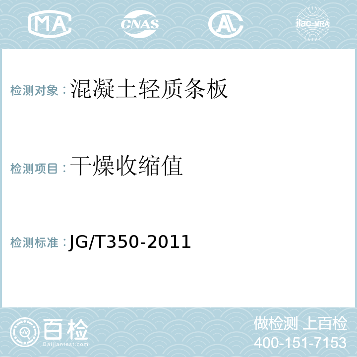 干燥收縮值 JG/T 350-2011 混凝土輕質條板