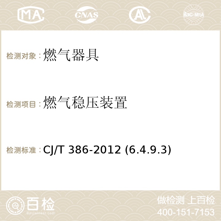 燃气稳压装置 CJ/T 386-2012 集成灶