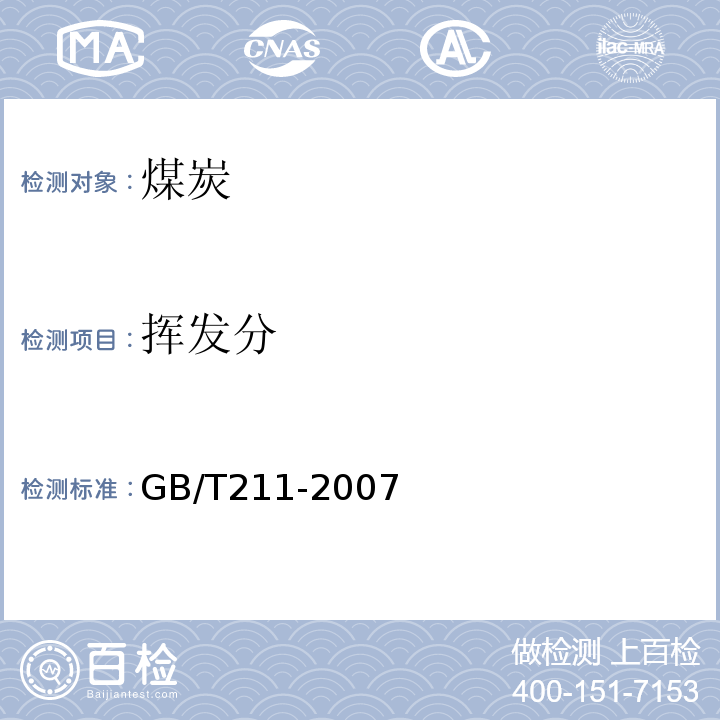 挥发分 GB/T 211-2007 煤中全水分的测定方法