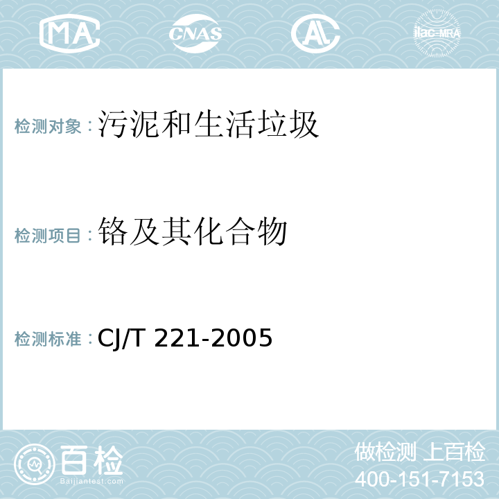 铬及其化合物 城市污水处理厂污泥检验方法CJ/T 221-2005 （35） 城市污泥 铬及其化合物的测定 常压消解后二苯碳酰二肼分光光度法