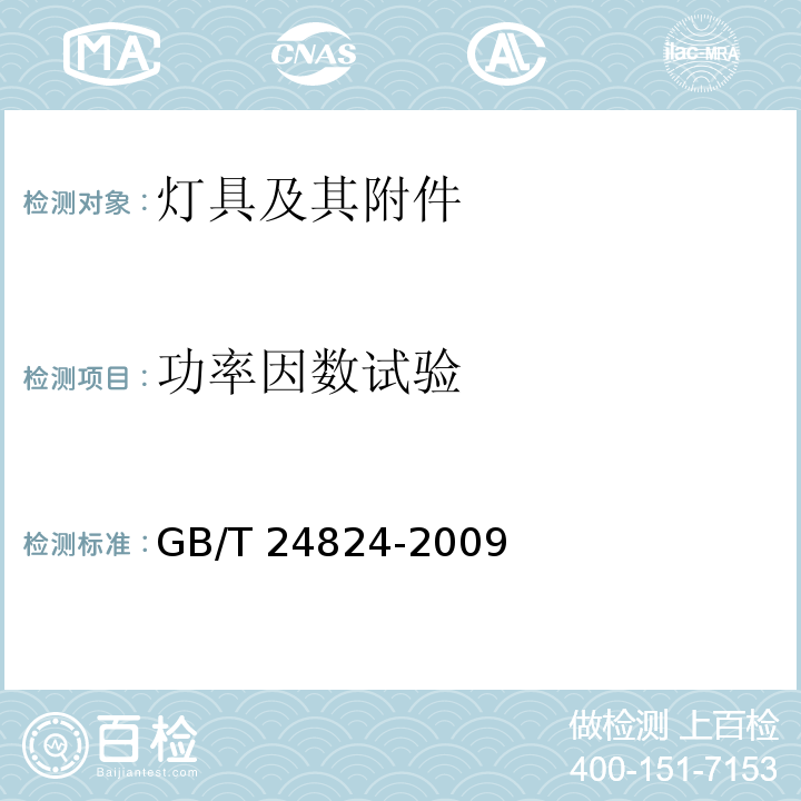 功率因数试验 普通照明用LED模块测试方法GB/T 24824-2009