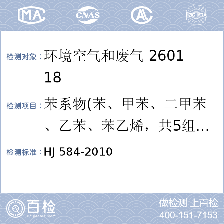 苯系物(苯、甲苯、二甲苯、乙苯、苯乙烯，共5组分) 环境空气 苯系物的测定活性炭吸附/二硫化碳解析-气相色谱法HJ 584-2010