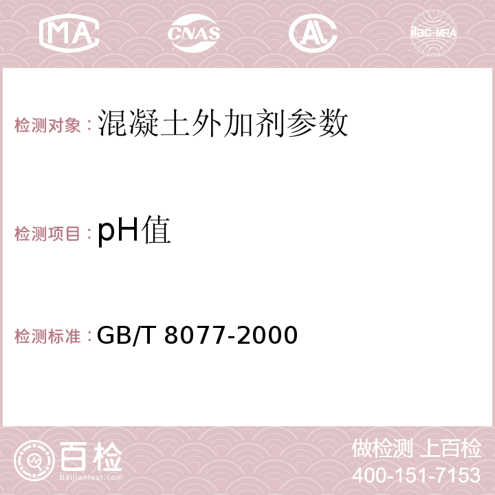 pH值 GB/T 8077-2000 混凝土外加剂匀质性试验方法