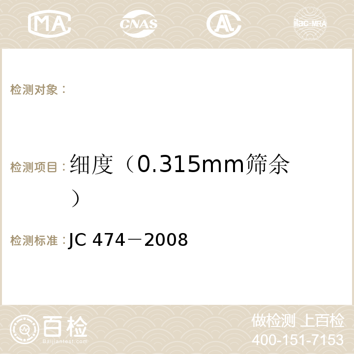 细度（0.315mm筛余） JC/T 474-2008 【强改推】砂浆、混凝土防水剂