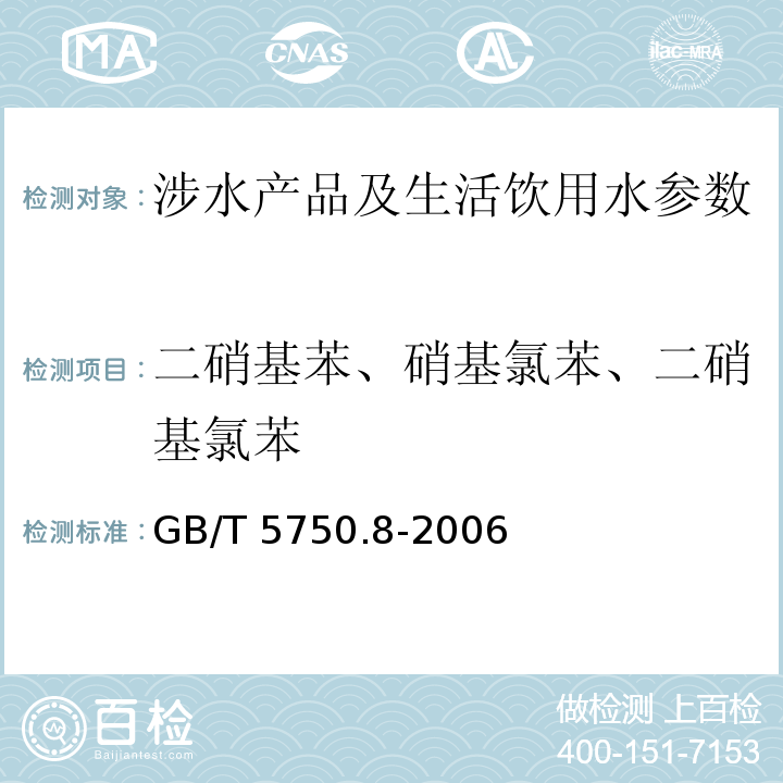 二硝基苯、硝基氯苯、二硝基氯苯 生活饮用水标准检验方法 有机物指标 （31 气相色谱法) GB/T 5750.8-2006