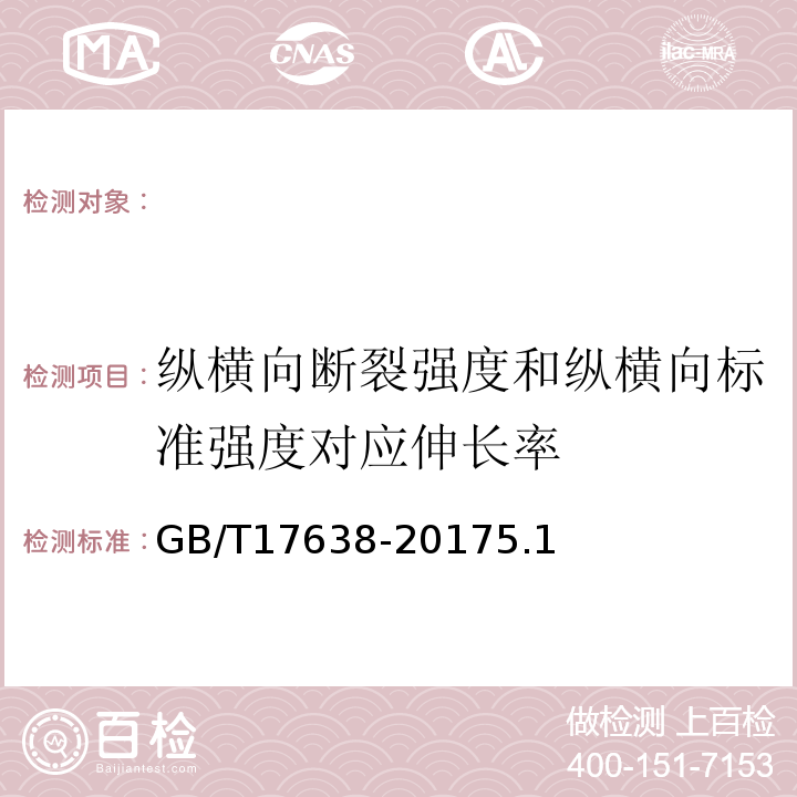 纵横向断裂强度和纵横向标准强度对应伸长率 GB/T 17638-2017 土工合成材料 短纤针刺非织造土工布