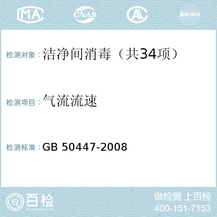 气流流速 实验动物设施建筑技术规划GB 50447-2008