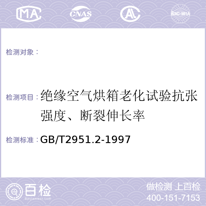 绝缘空气烘箱老化试验抗张强度、断裂伸长率 电缆绝缘和护套材料通用试验方法第1部分:通用试验方法第2节:热老化试验方法GB/T2951.2-1997