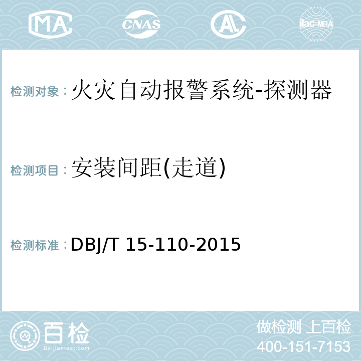 安装间距(走道) 建筑防火及消防设施检测技术规程DBJ/T 15-110-2015