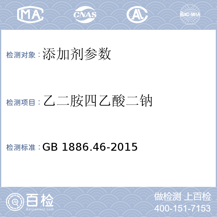 乙二胺四乙酸二钠 食品安全国家标准 食品添加剂 低亚硫酸钠 GB 1886.46-2015 附录 A