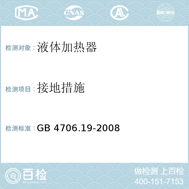 接地措施 家用和类似用途电器的安全 液体加热器的特殊要求 GB 4706.19-2008