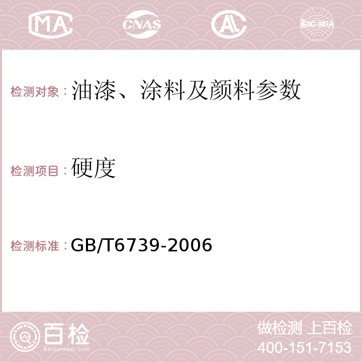 硬度 涂膜铅笔硬度测定法 GB/T6739-2006