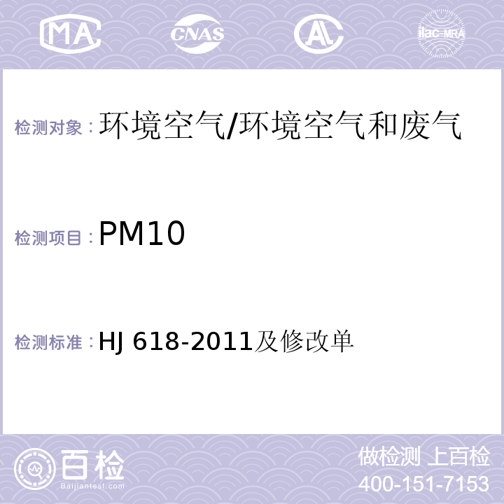 PM10 环境空气 PM10和PM2.5的测定 重量法/HJ 618-2011及修改单